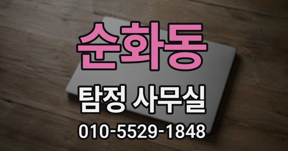 순화동 탐정 사무실