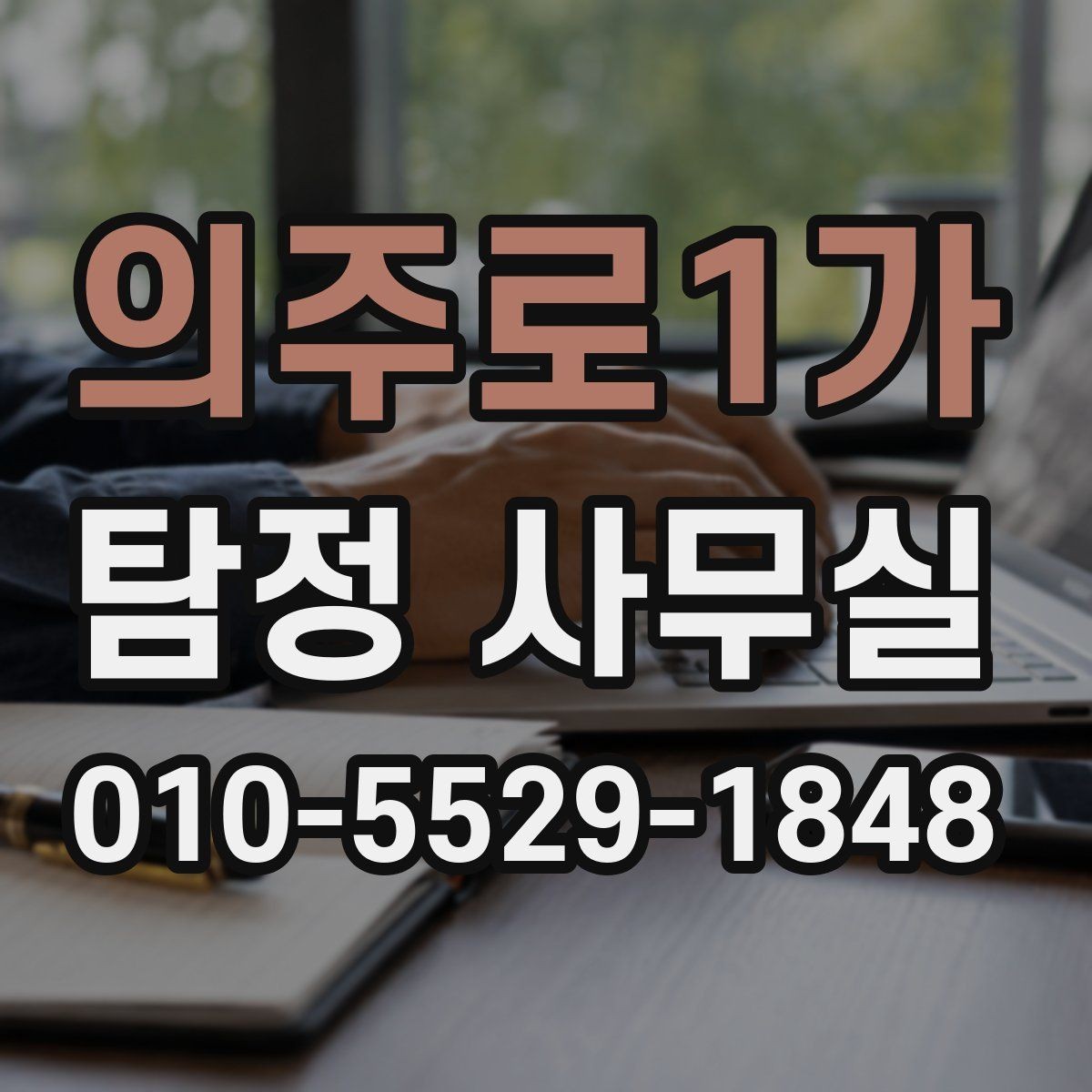 의주로1가 탐정 사무실 조사보고서 읽을 때 살펴볼 항목