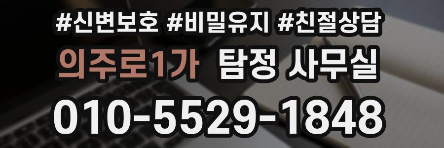 의주로1가 탐정 사무실