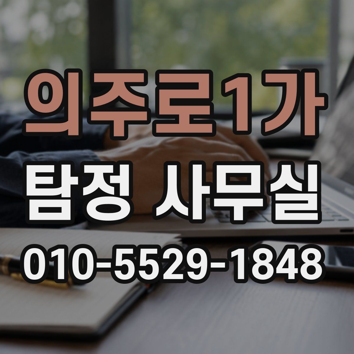 의주로1가 탐정 사무실