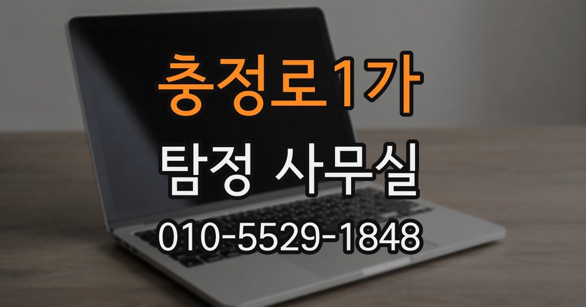 충정로1가 탐정 사무실