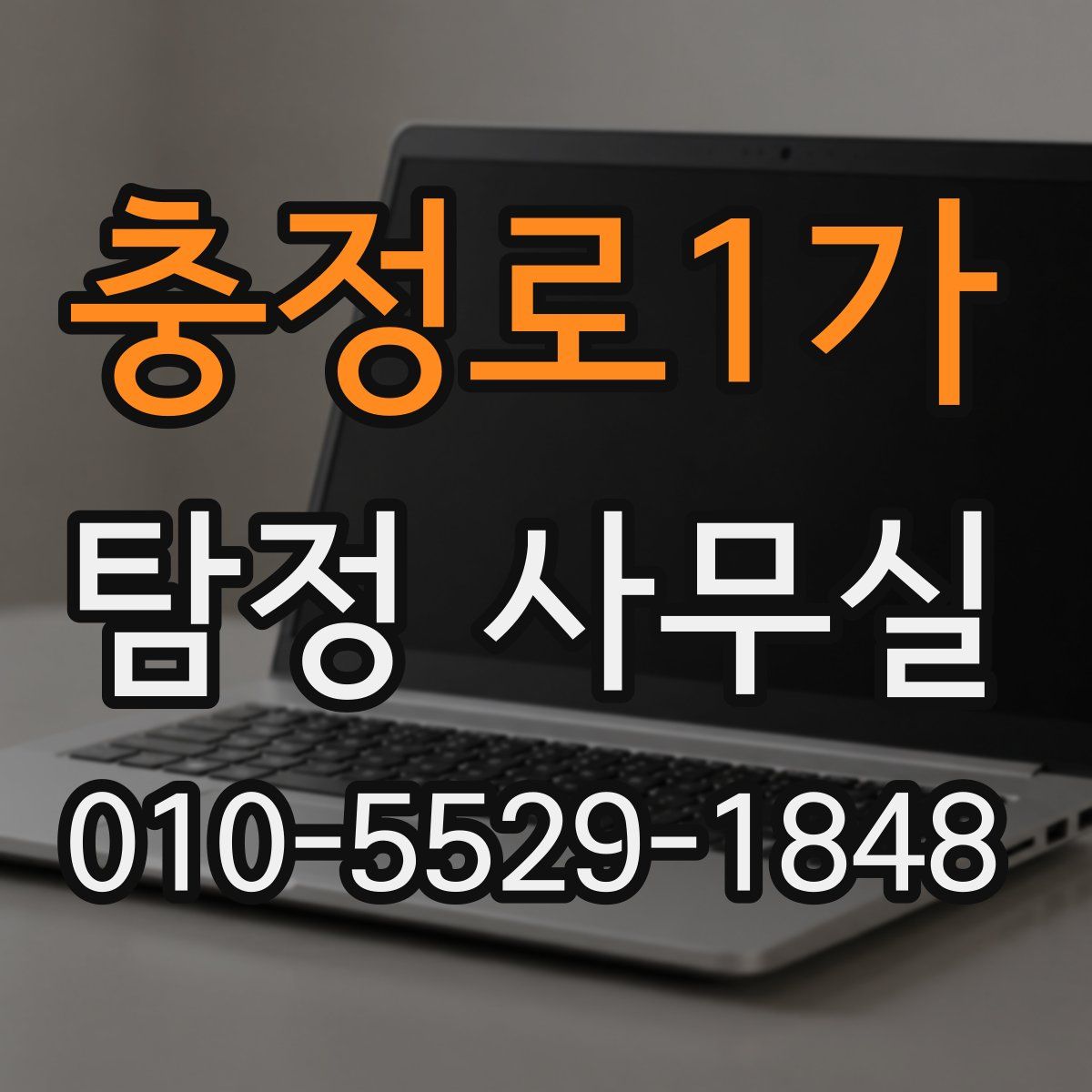 충정로1가 탐정 사무실