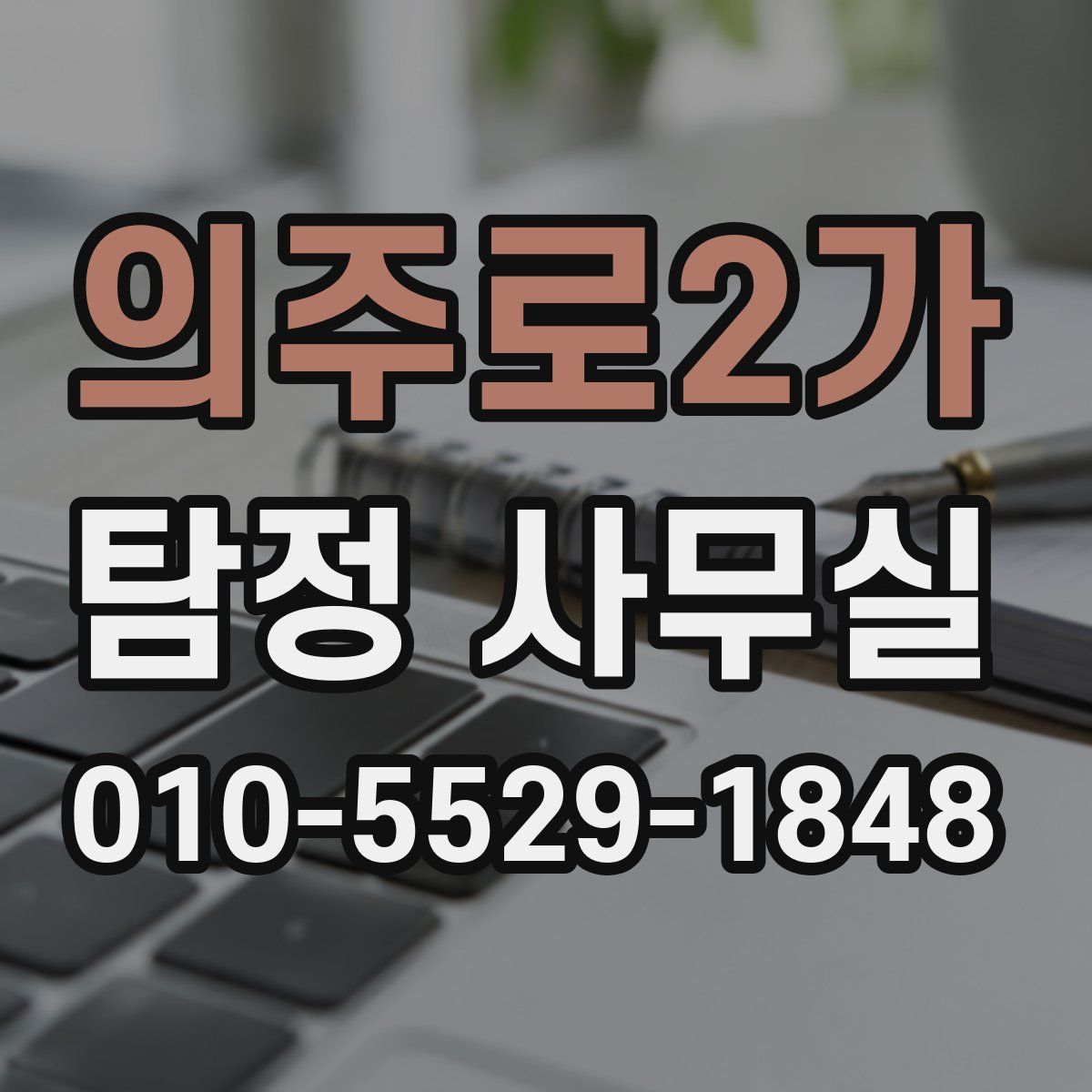 의주로2가 탐정 사무실