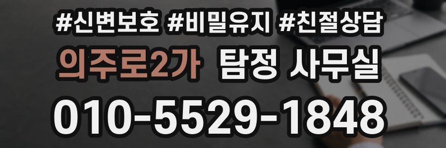 의주로2가 탐정 사무실