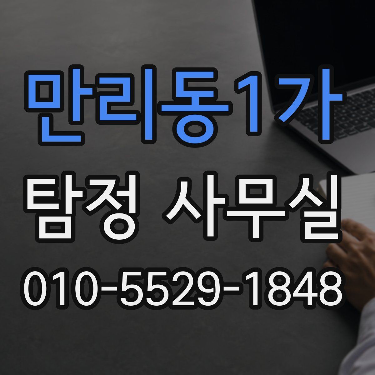만리동1가 탐정 사무실 불륜 조사에서 확인할 핵심 자료
