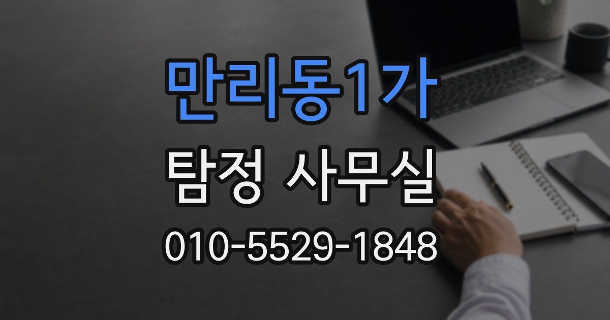 만리동1가 탐정 사무실