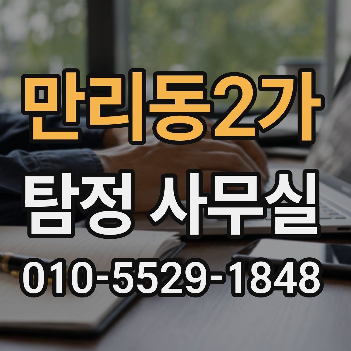 만리동2가 탐정 사무실 조사 진행 중 의뢰인이 알아둘 절차