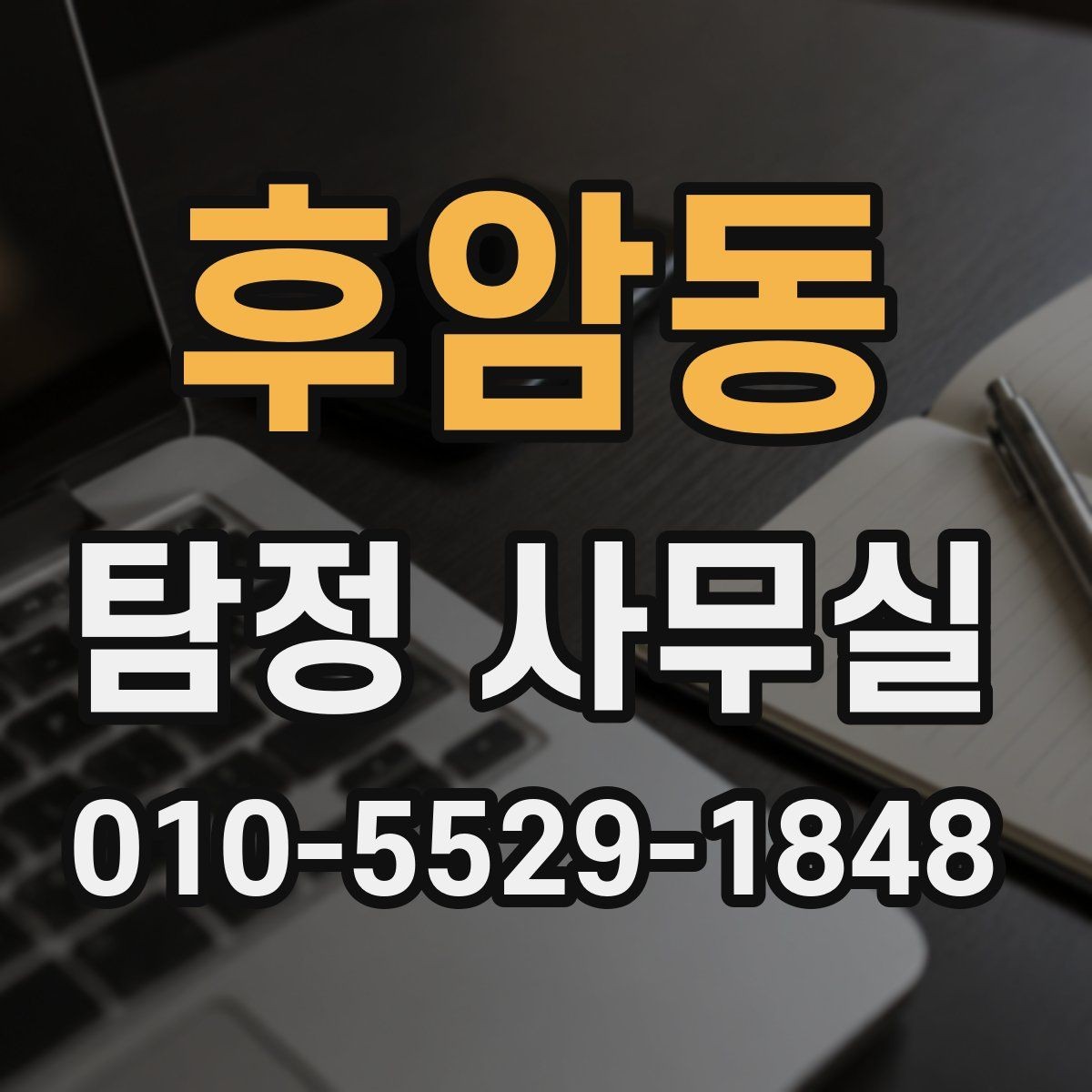 후암동 탐정 사무실 의뢰 전에 알아두면 좋은 진행 순서