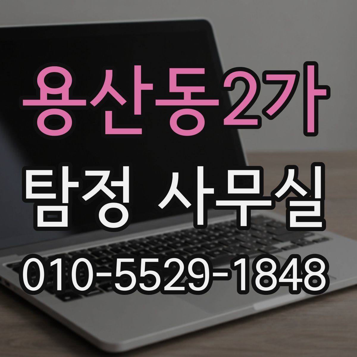 용산동2가 탐정 사무실 실종 신고 전후로 챙겨야 할 자료 목록