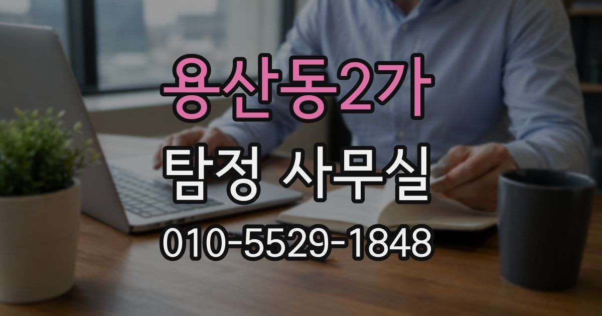 용산동2가 탐정 사무실
