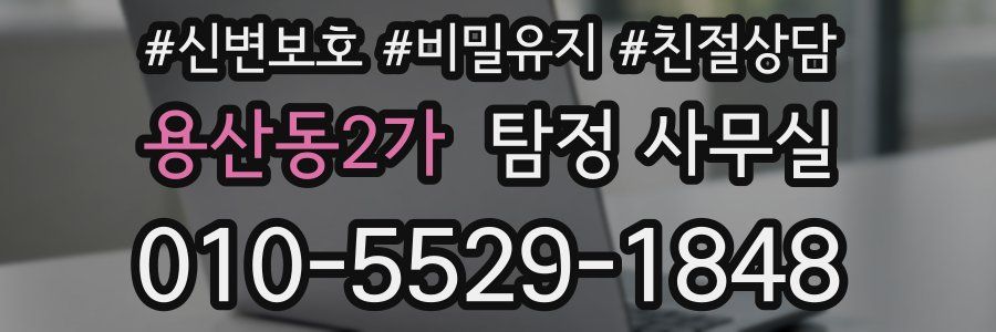 용산동2가 탐정 사무실