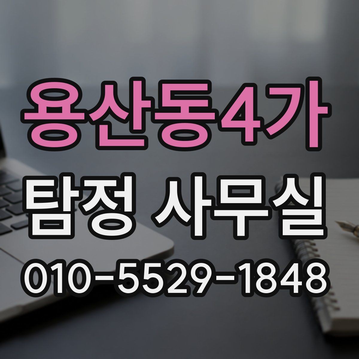 용산동4가 탐정 사무실 조사보고서 신뢰도를 판단하는 방법