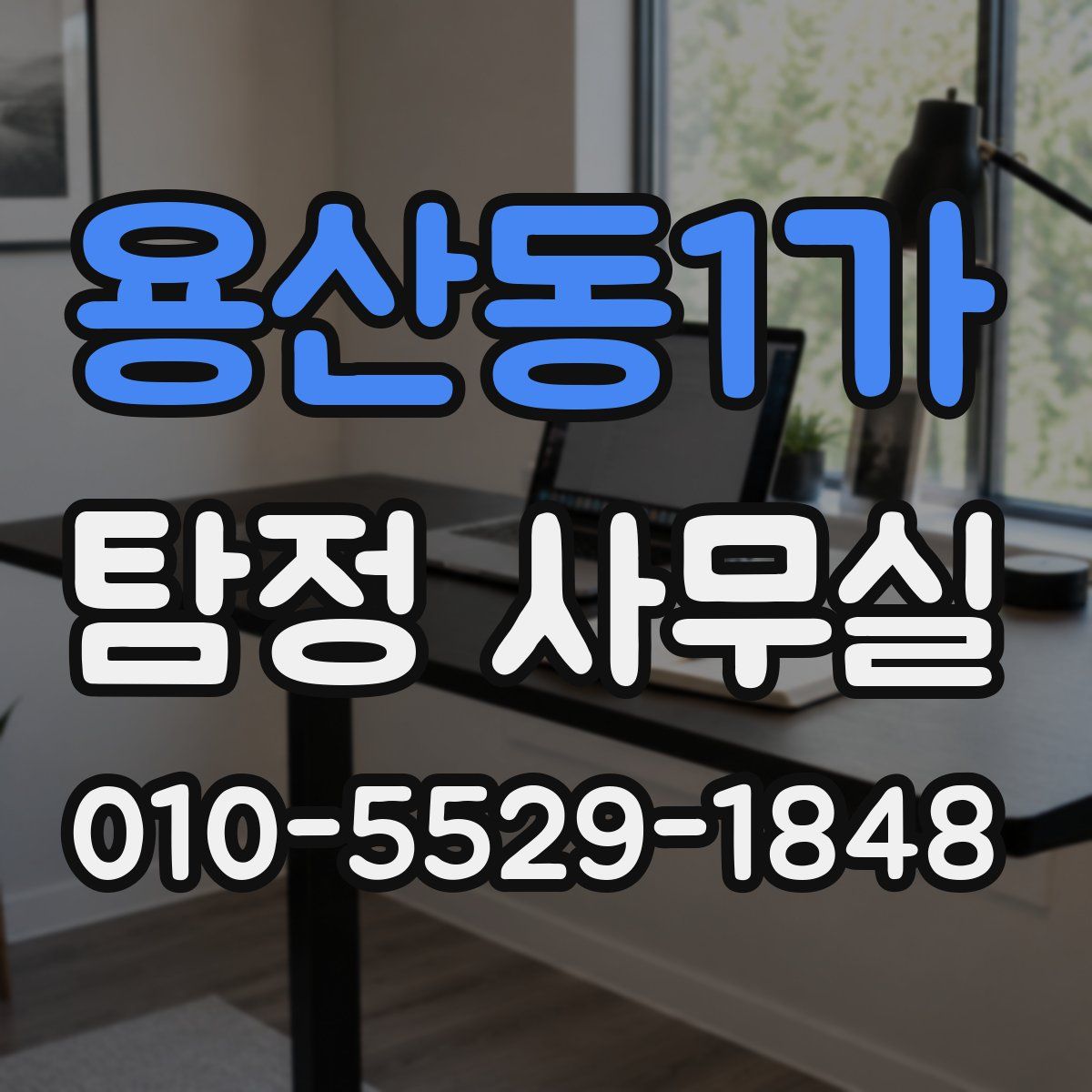 용산동1가 탐정 사무실