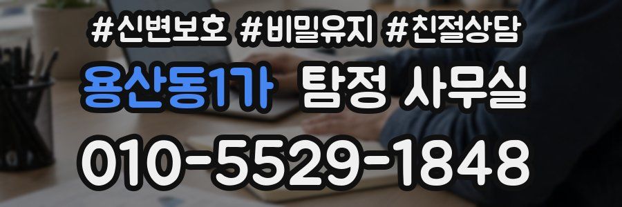 용산동1가 탐정 사무실