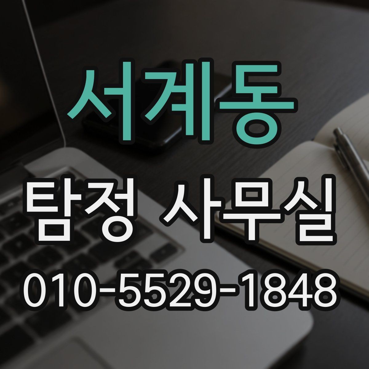 서계동 탐정 사무실 사기 의심 상황에서 살펴볼 증거