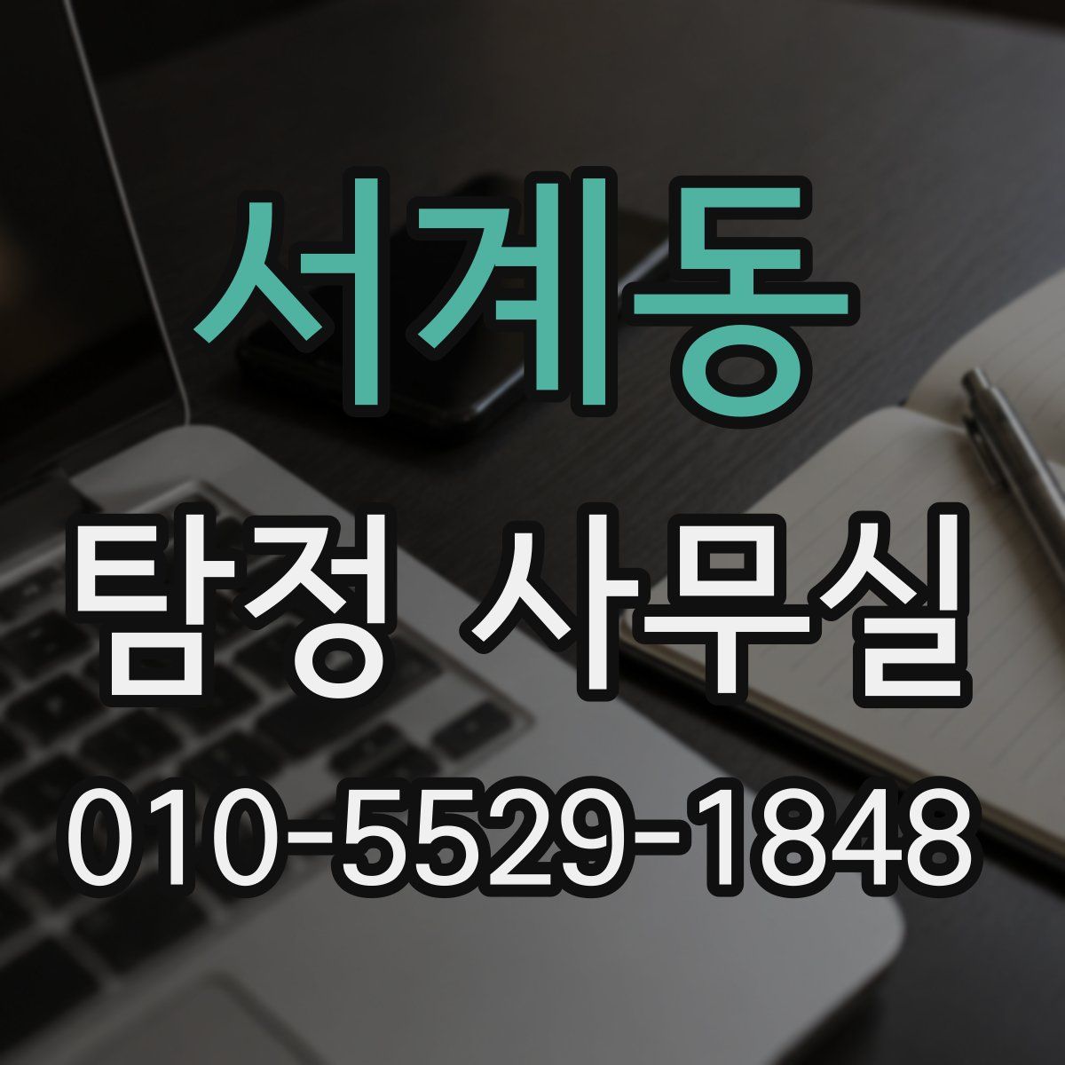 서계동 탐정 사무실