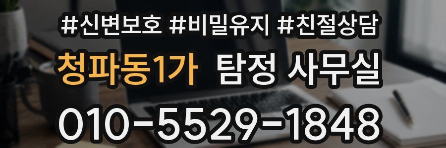 청파동1가 탐정 사무실