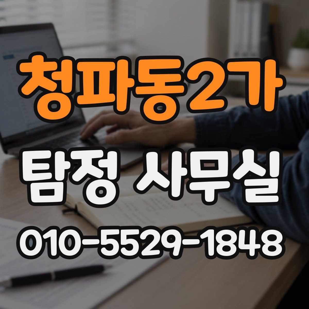 청파동2가 탐정 사무실 의뢰 비용 상담에서 자주 묻는 질문