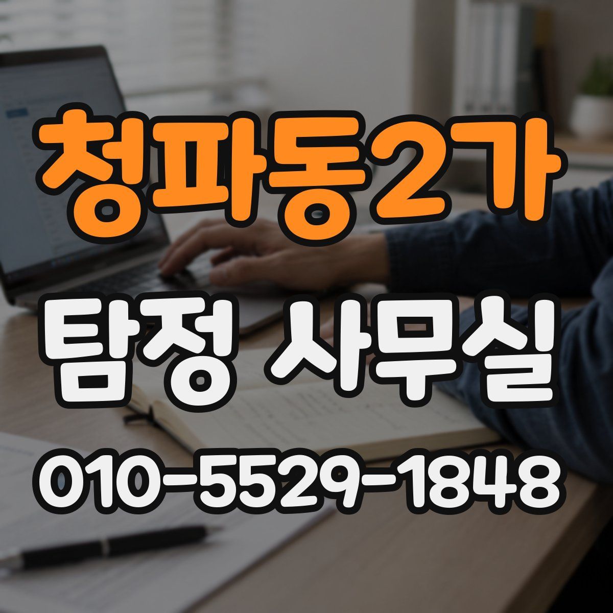 청파동2가 탐정 사무실