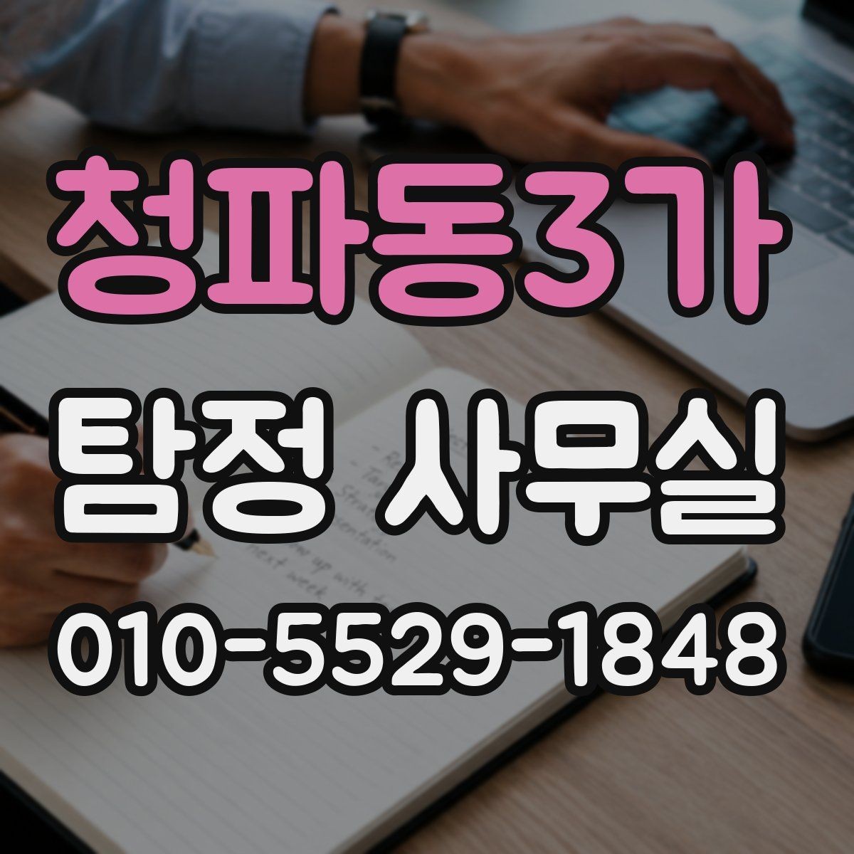 청파동3가 탐정 사무실 진술과 증거를 맞춰보는 과정