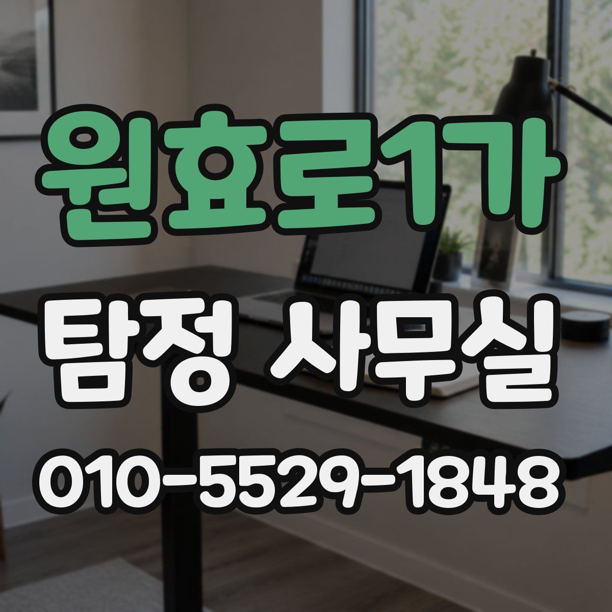 원효로1가 탐정 사무실