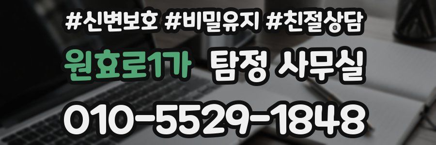 원효로1가 탐정 사무실