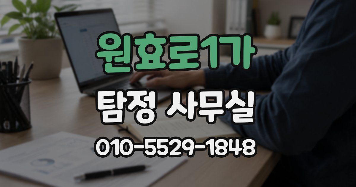원효로1가 탐정 사무실