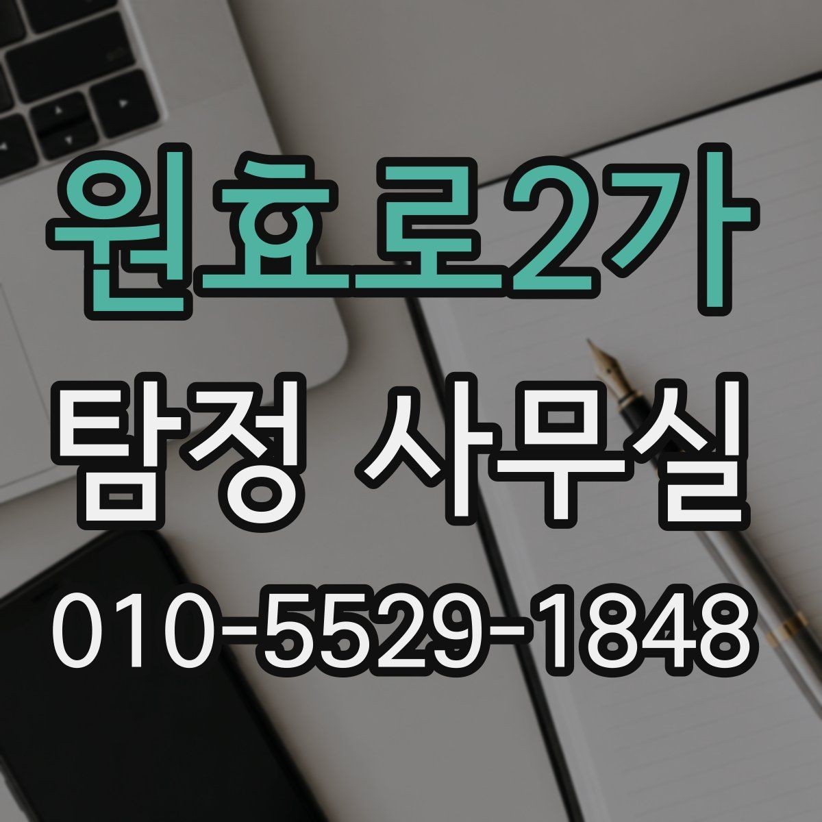 원효로2가 탐정 사무실 변호사 협업이 필요한 상황과 이유