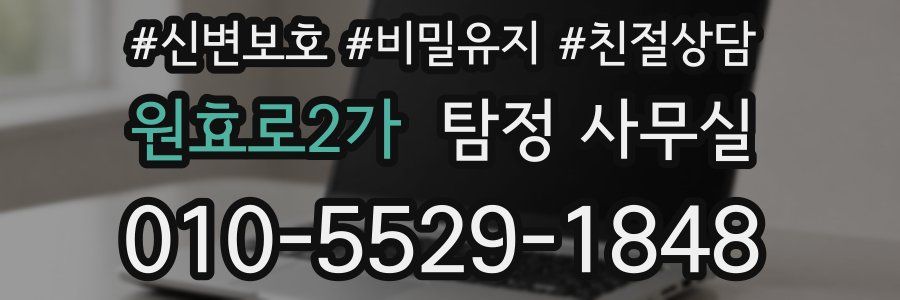 원효로2가 탐정 사무실