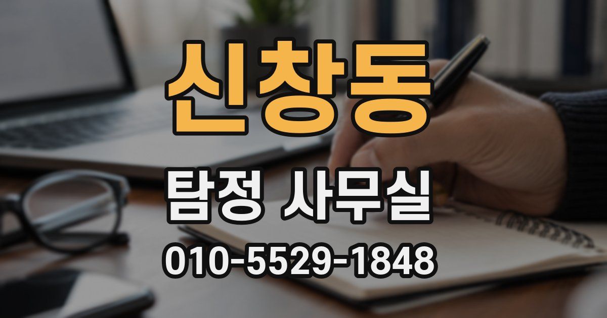 신창동 탐정 사무실