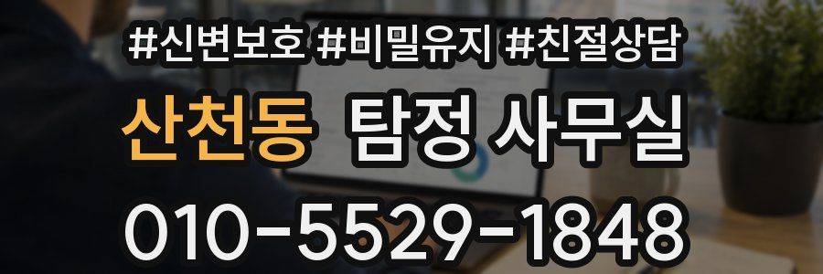 산천동 탐정 사무실
