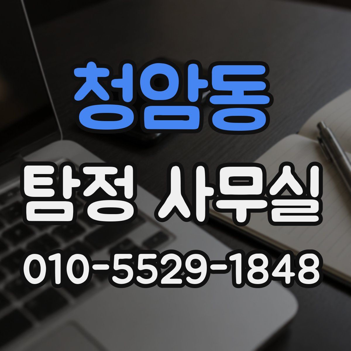 청암동 탐정 사무실
