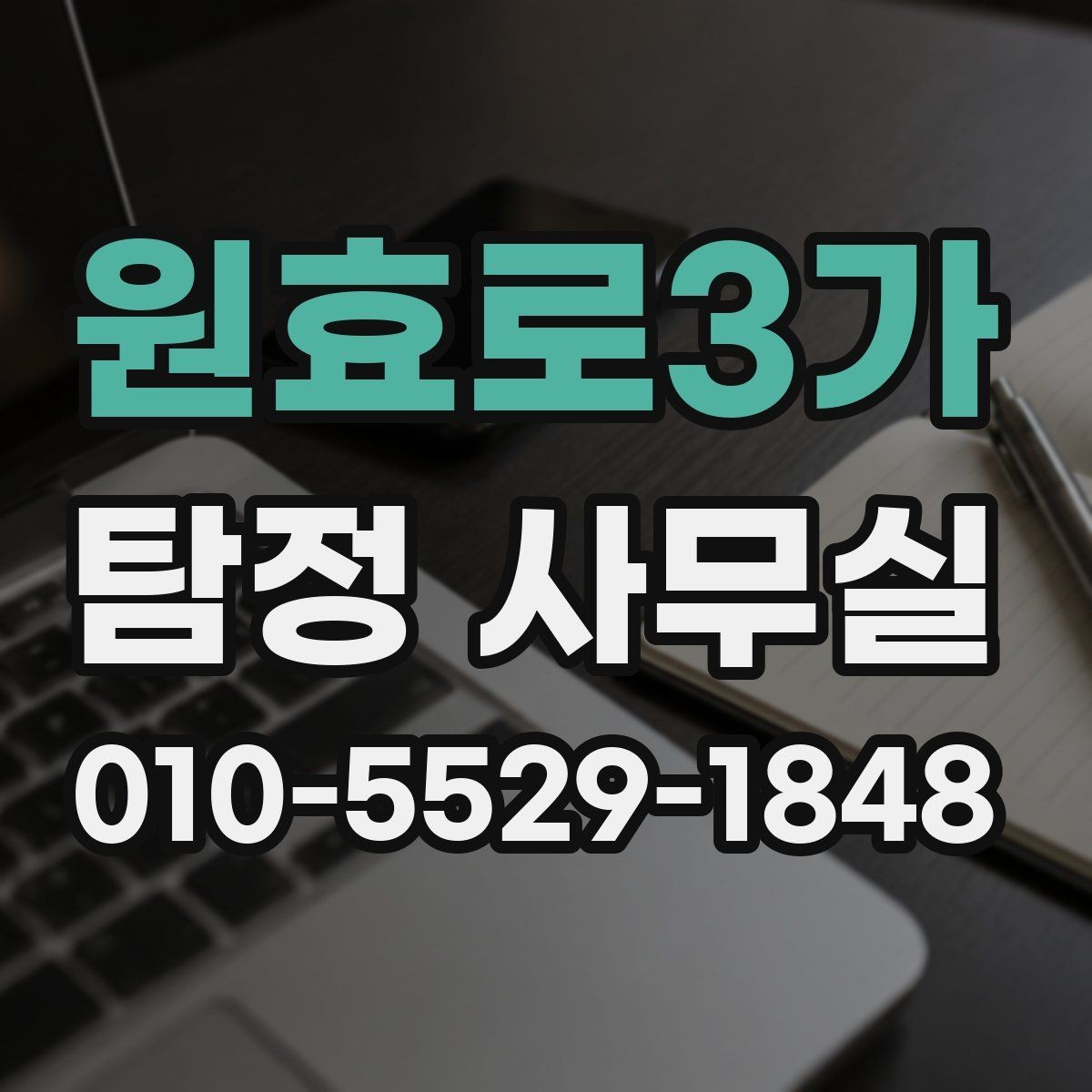 원효로3가 탐정 사무실 후기만 볼 때 놓치기 쉬운 판단 기준