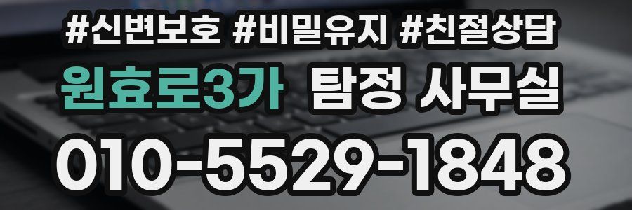 원효로3가 탐정 사무실