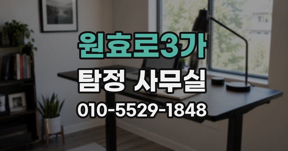 원효로3가 탐정 사무실