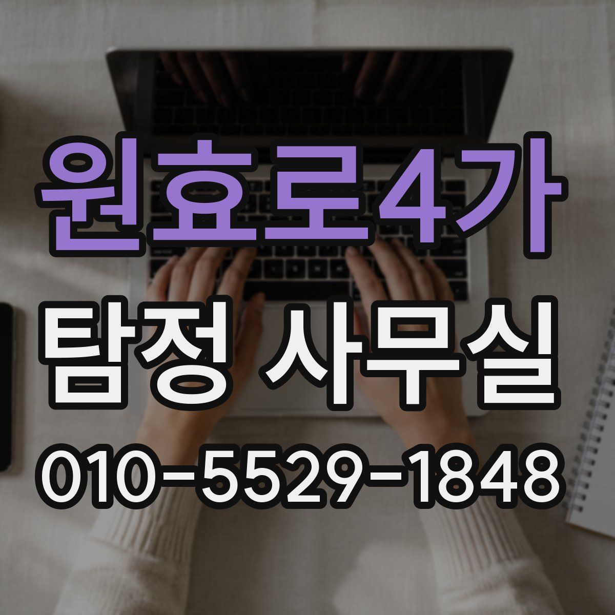 원효로4가 탐정 사무실