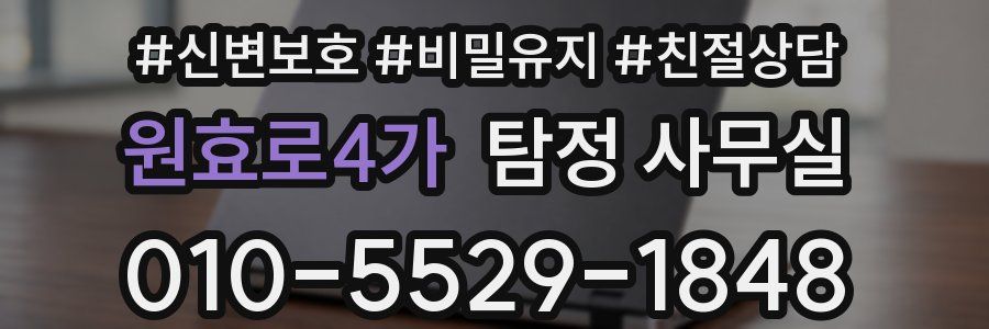 원효로4가 탐정 사무실