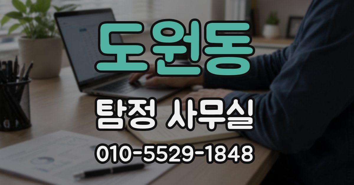 도원동 탐정 사무실