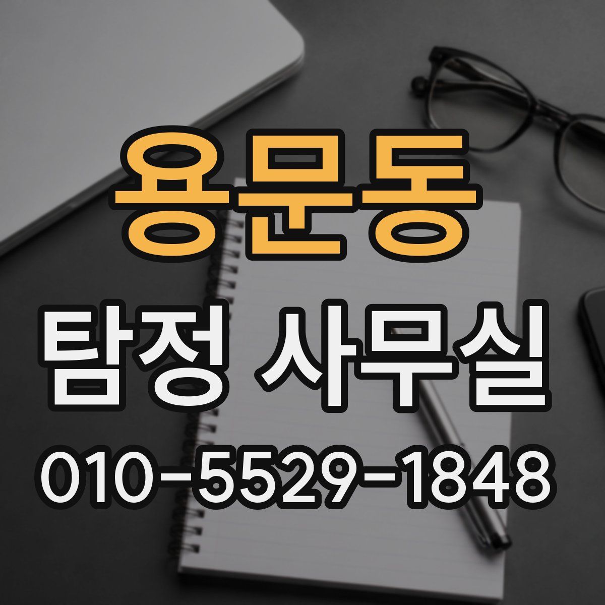 용문동 탐정 사무실