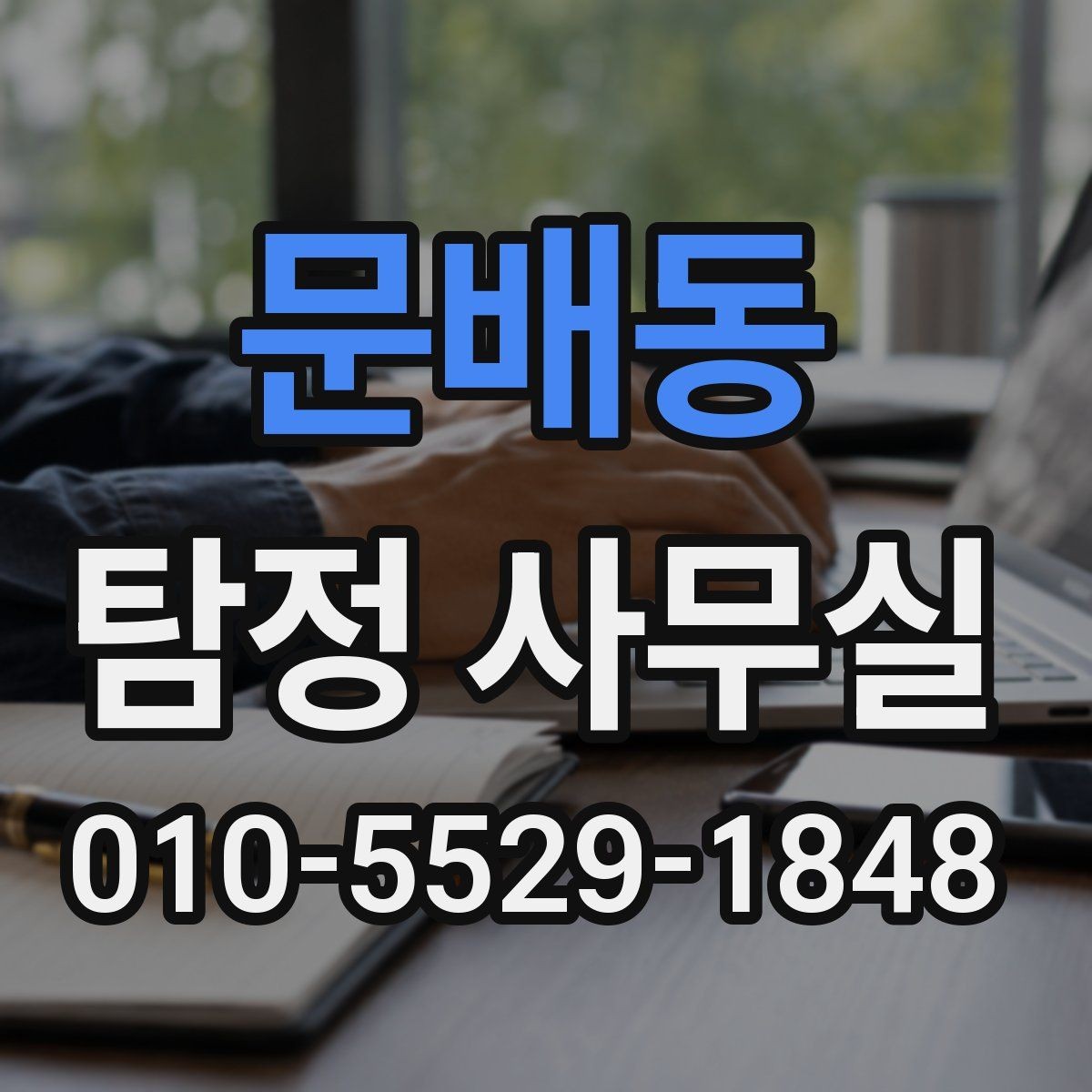 문배동 탐정 사무실 사례별 서비스 비용 계산이 달라지는 이유