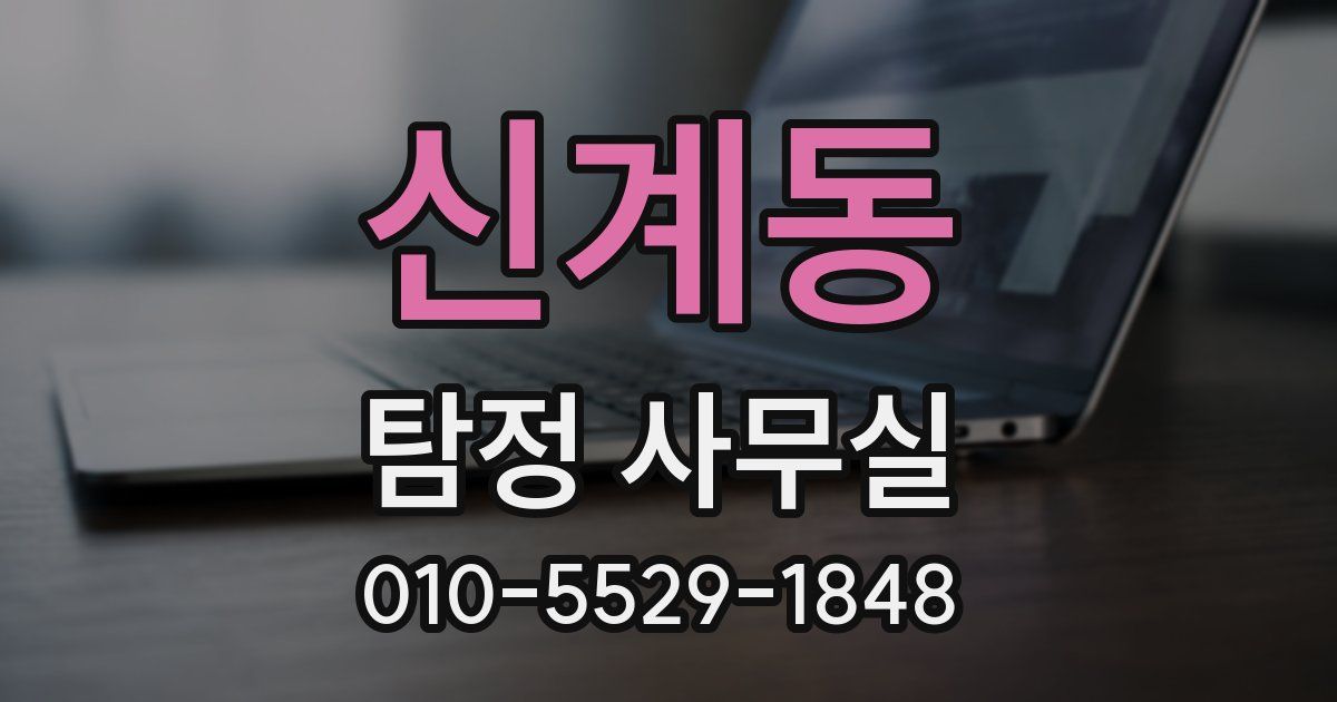 신계동 탐정 사무실