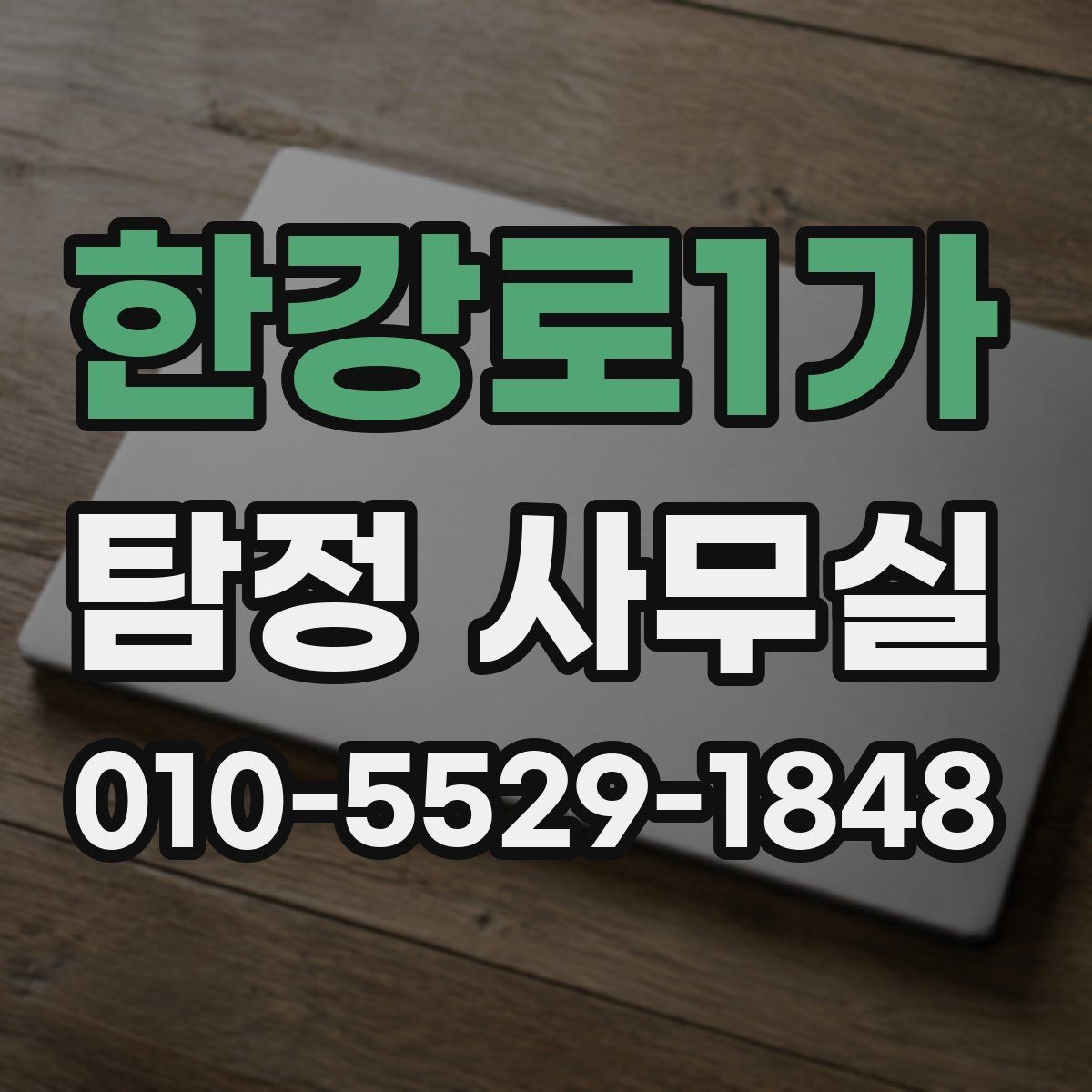 한강로1가 탐정 사무실 의뢰서 작성 전 체크할 내용