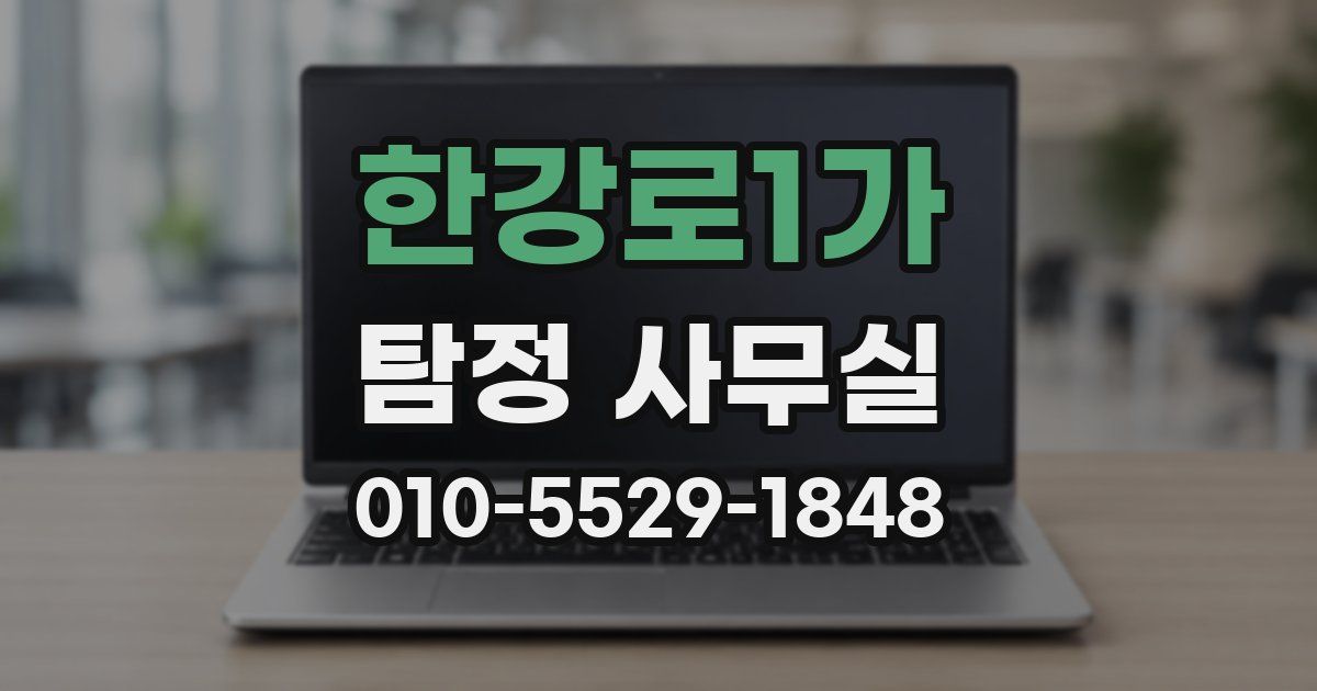 한강로1가 탐정 사무실