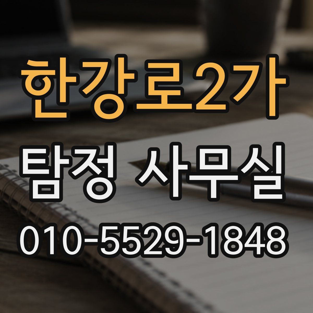 한강로2가 탐정 사무실 사건 접수 뒤 진행 흐름 한눈에 보기