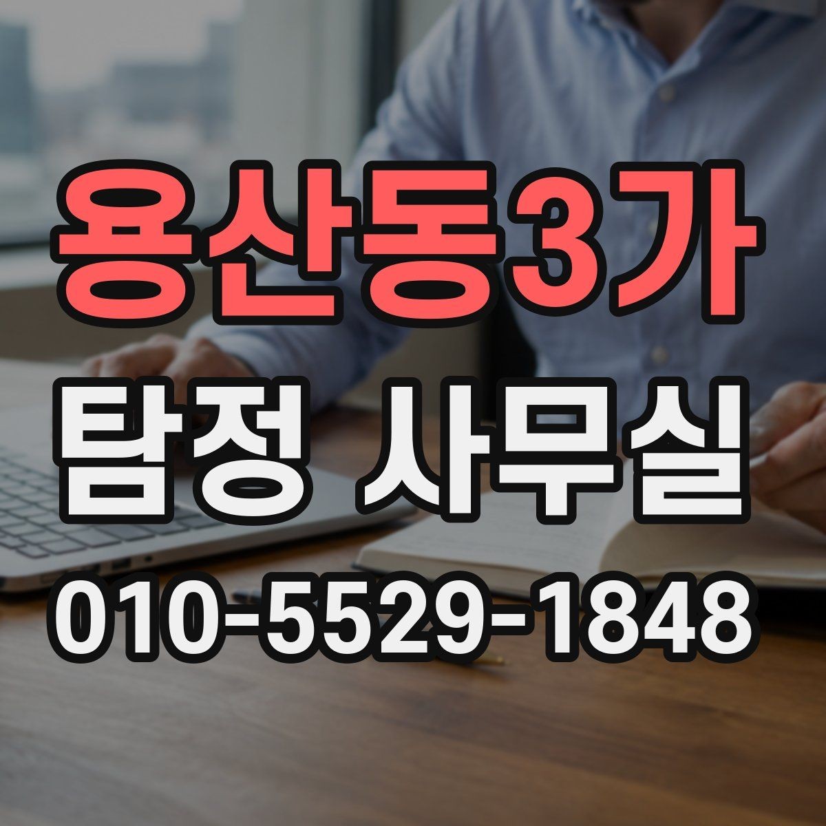 용산동3가 탐정 사무실 의뢰 목적별 조사 진행 범위 조정하는 법