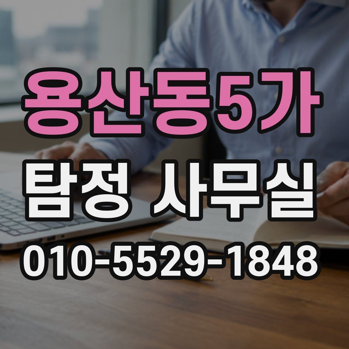 용산동5가 탐정 사무실 조사 중 의뢰인이 알아둘 절차
