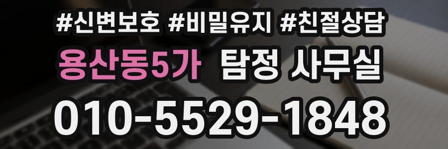 용산동5가 탐정 사무실