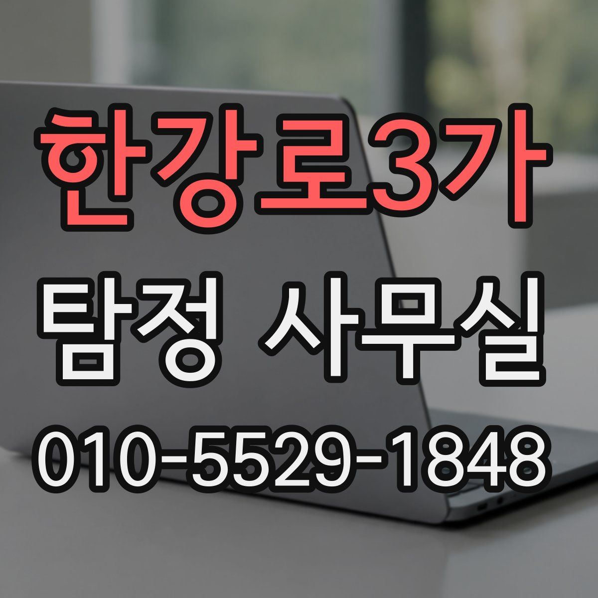 한강로3가 탐정 사무실