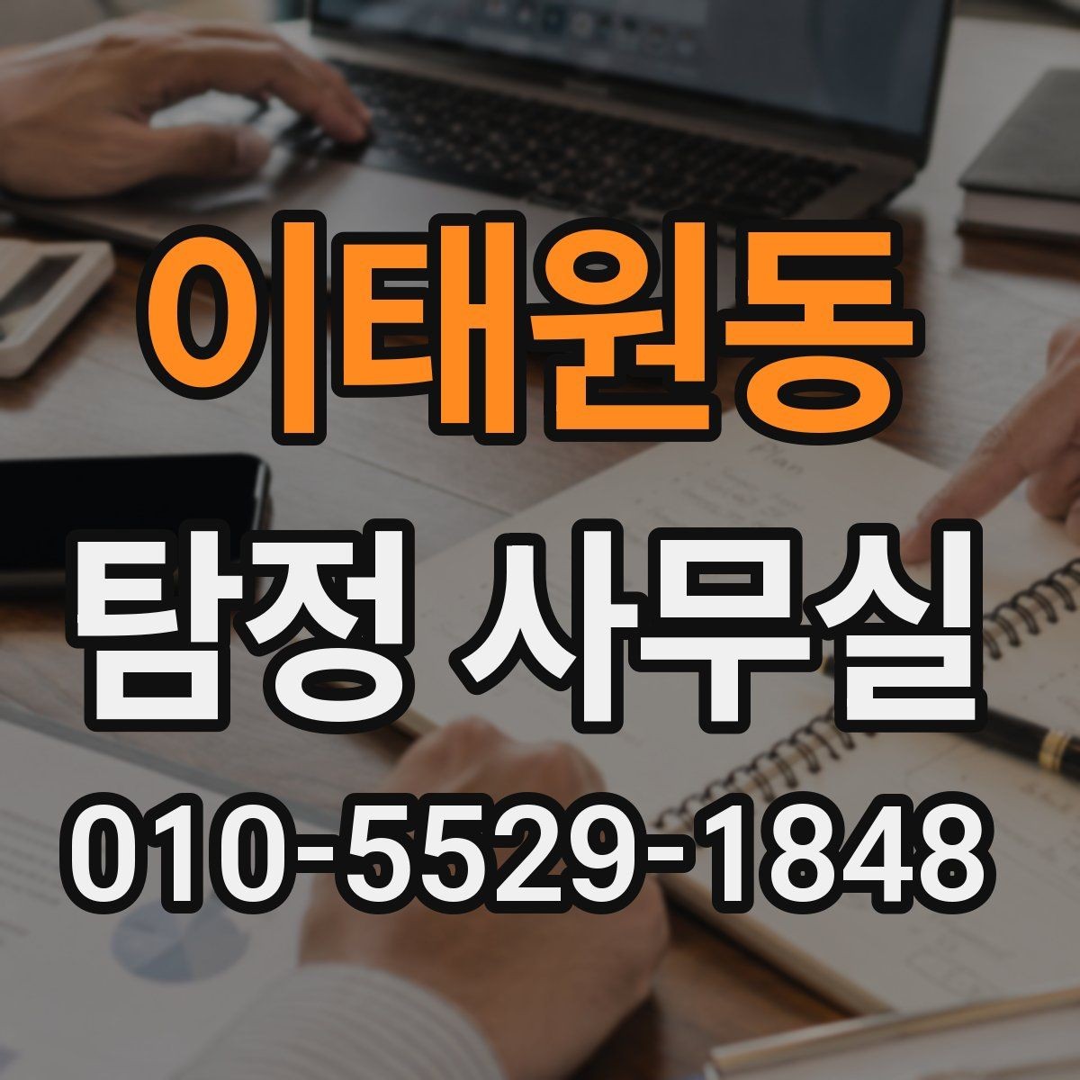 이태원동 탐정 사무실 민감정보 보호와 비밀유지 방식