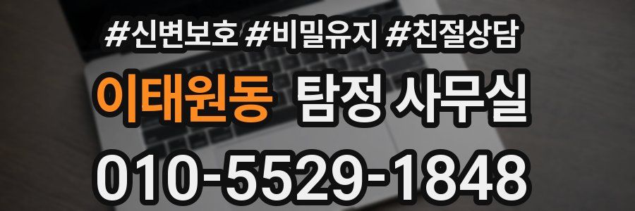 이태원동 탐정 사무실